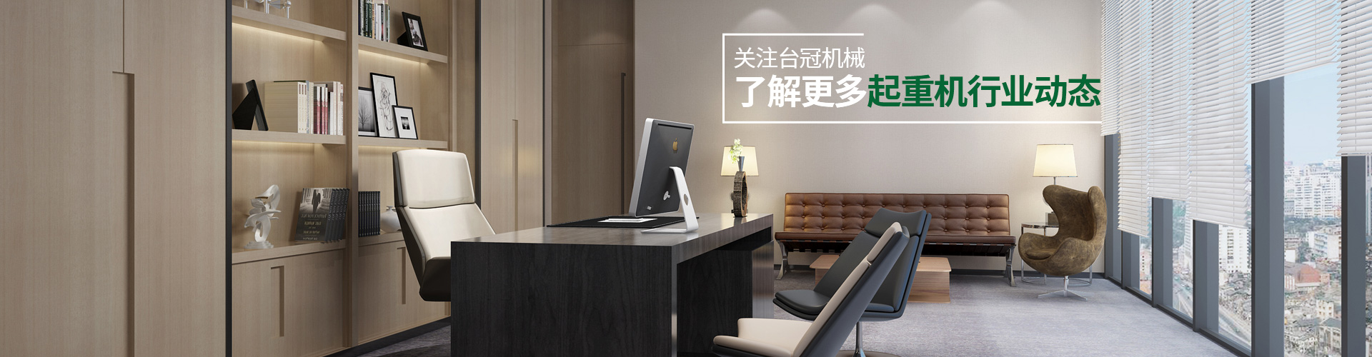關(guān)注臺冠機械，了解更多起重機行業(yè)動態(tài)